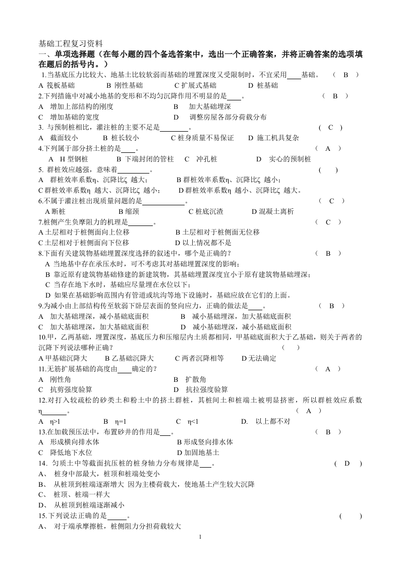 基础工程试卷备考练习试题