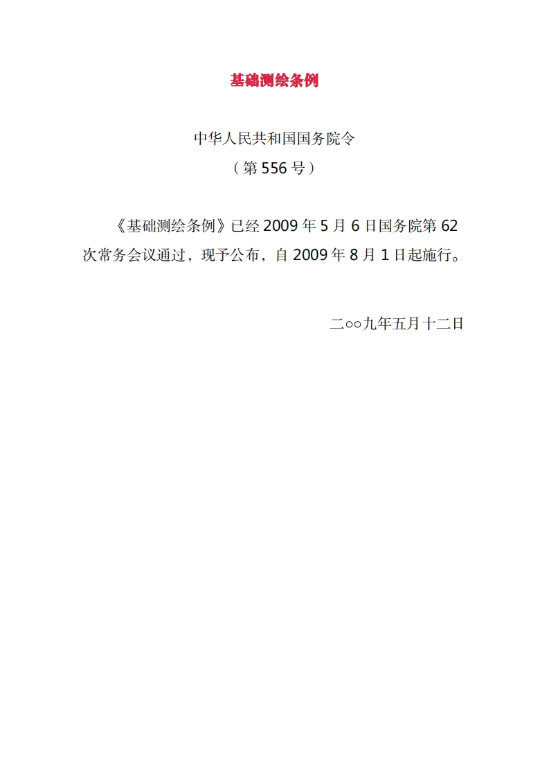 基础测绘条例