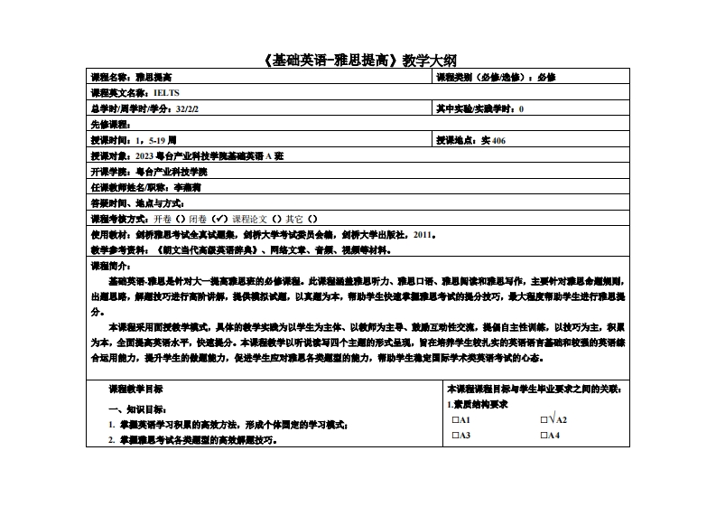 基础英语1-李燕莉-23级基础英语A班教学大纲