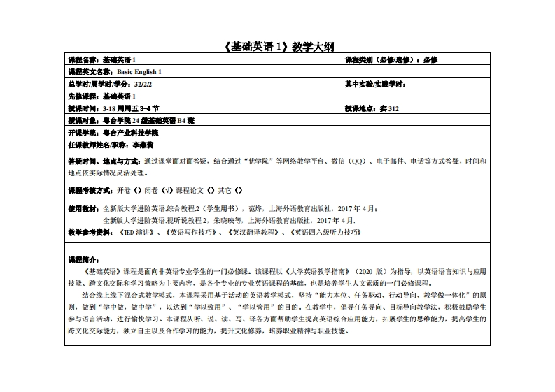 基础英语1-李燕莉-基础英语B4班教学大纲