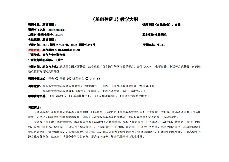 基础英语1-王婧宇-基础英语B3教学大纲