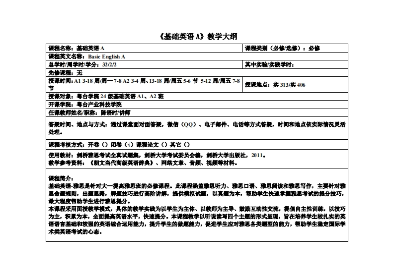 基础英语1-陈语时-基础英语A1A2班(2)教学大纲