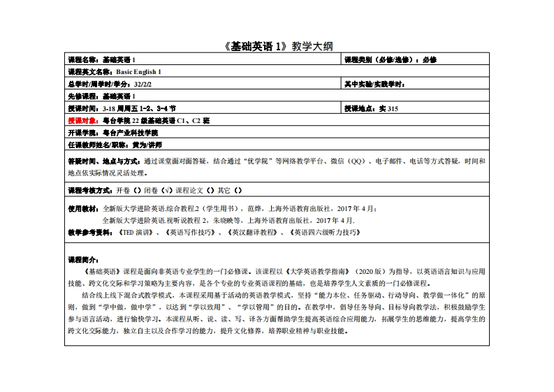 基础英语1黄为-22级基础英语C班教学大纲