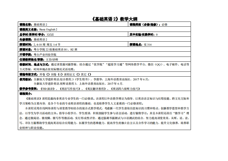 基础英语2-王芬-基础英语B班教学大纲