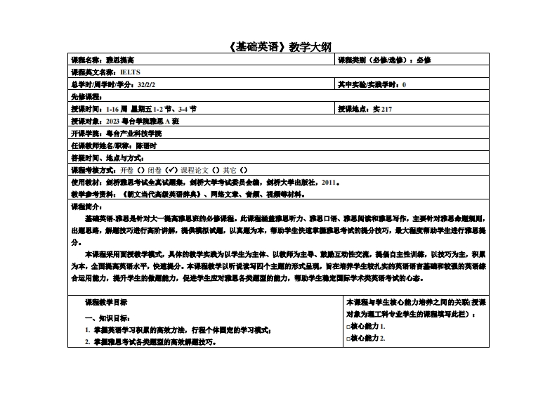 基础英语2-陈语时-A班教学大纲