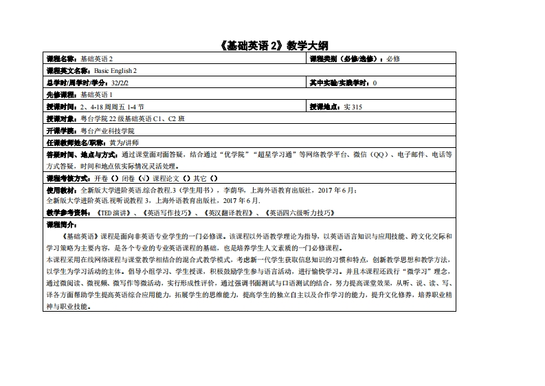 基础英语2-黄为-22基础英语C班教学大纲