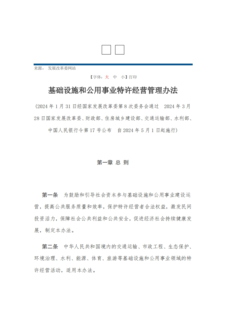 基础设施和公用事业特许经营管理办法【2024施行】