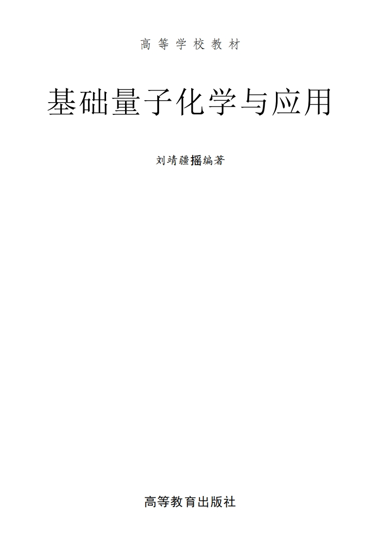 基础量子化学与应用