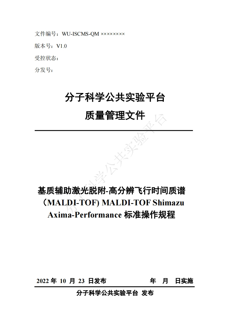 基质辅助激光脱附-高分辨飞行时间质谱-(MALDLTOF)MALDLTOF-Shimazu-Axima-Performance-标准操作规程