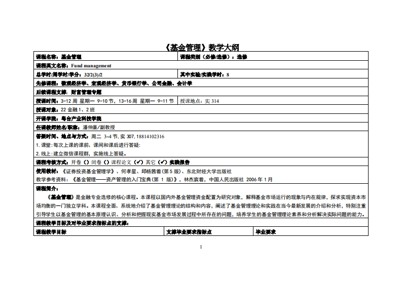 基金管理-潘仲亷-22金融教学大纲