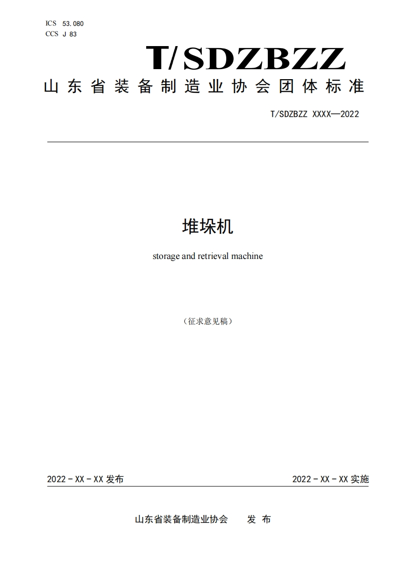 堆垛机storageandretrievalmachine(征求意见稿)