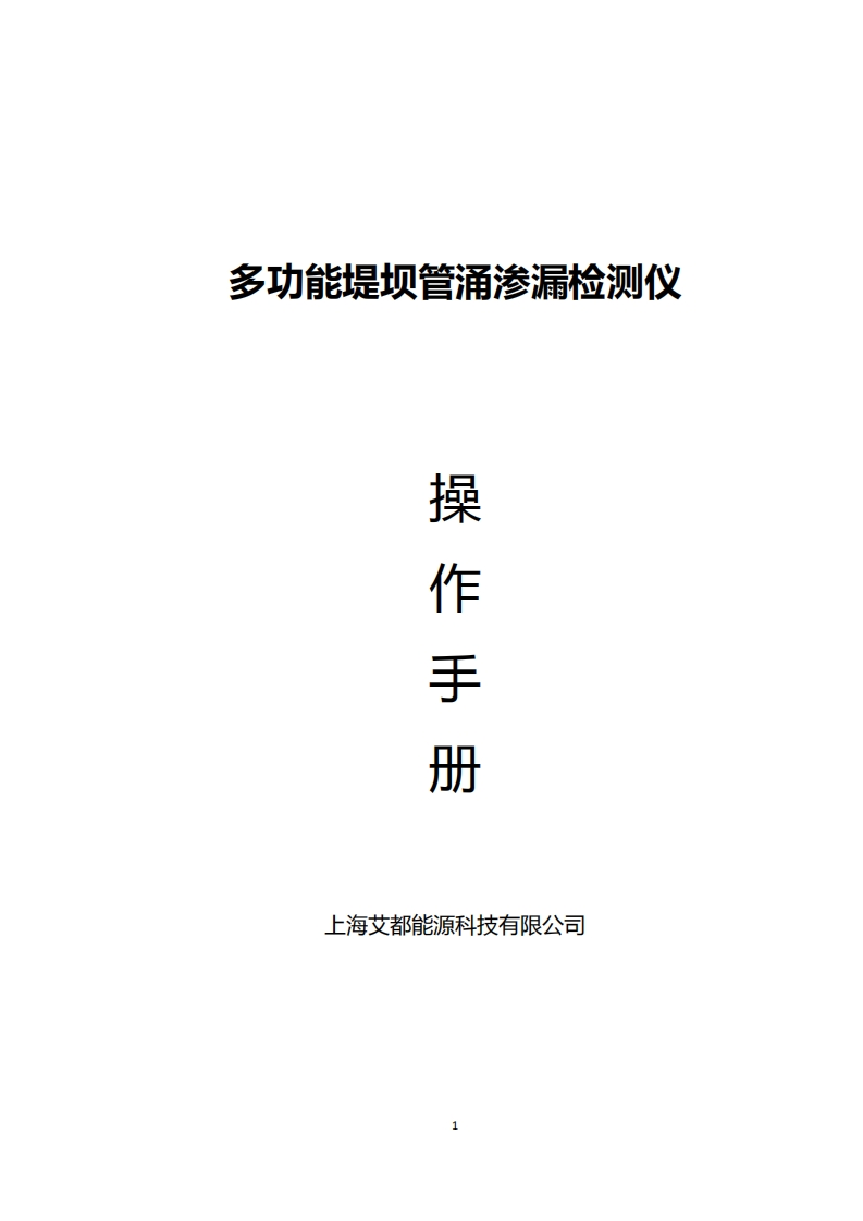 堤坝管涌检测仪操作手册