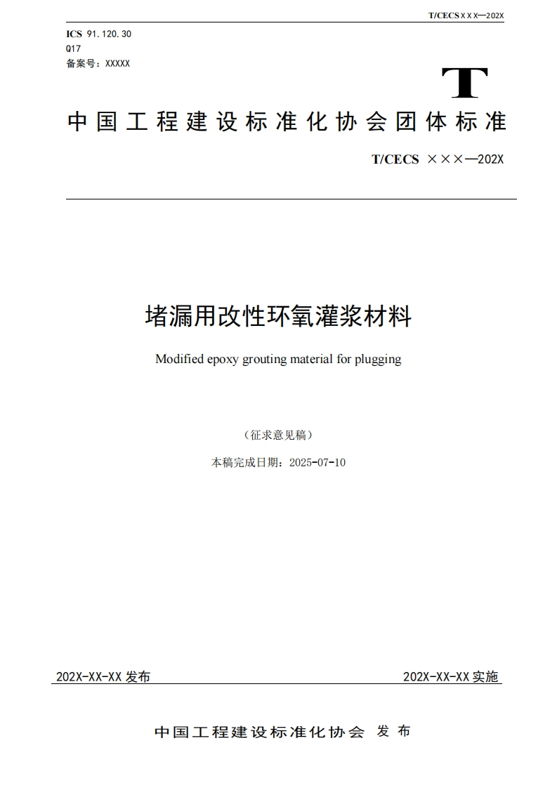 堵漏用改性环氧灌浆材料Modifiedepoxygroutingmaterialforplugging(征求意见稿)本稿完成日期_2025-07-10