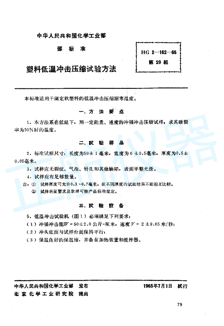 塑料低温冲击压缩试验方法
