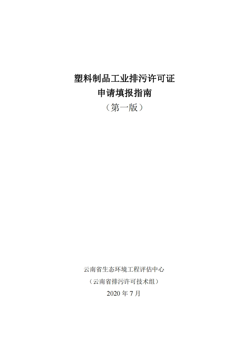 塑料制品工业排污许可证申请填报指南（第一版）现行国家强制性标准规范