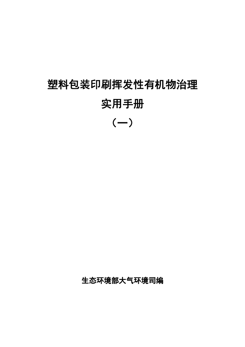 塑料包装印刷挥发性有机物治理实用指南现行国家强制性标准规范