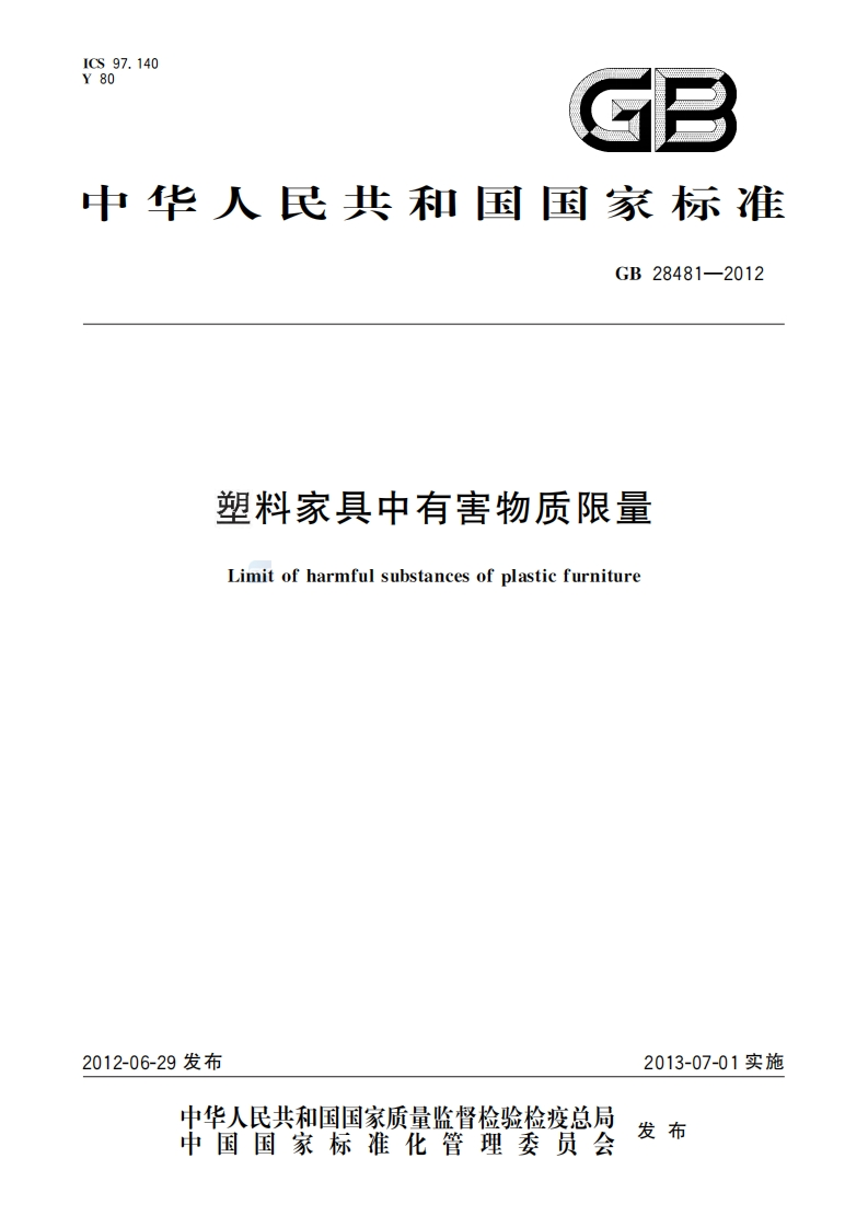 塑料家具中有害物质限量（GB28481-2012）现行国家强制性标准规范