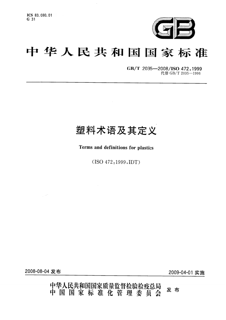 塑料术语及其定义（GBT2035-2008）现行国家强制性标准规范