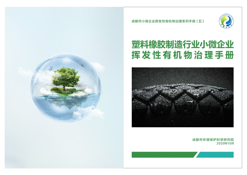 塑料橡胶制造产业小微企业挥发性有机物治理指南现行国家强制性标准规范