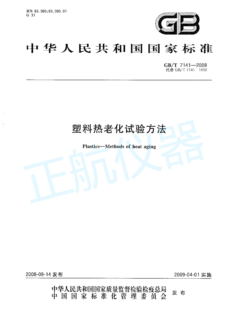 塑料热老化试验方法