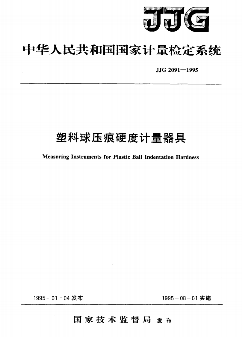 塑料球压痕硬度计量器具suringInstrumentsforPlasticBallIndentationHardness1-04发布1995-08-01实施_easuringInstrumentsforPlasticBallIndentationHardness-01-04发布1995-08-01实施国家技术监督局发布