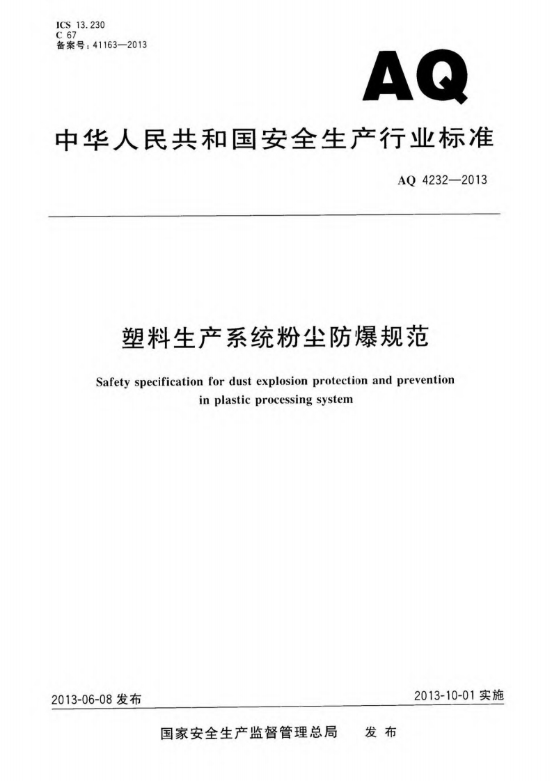 塑料生产系统粉尘防爆规范（AQ4232-2013）现行国家强制性标准规范
