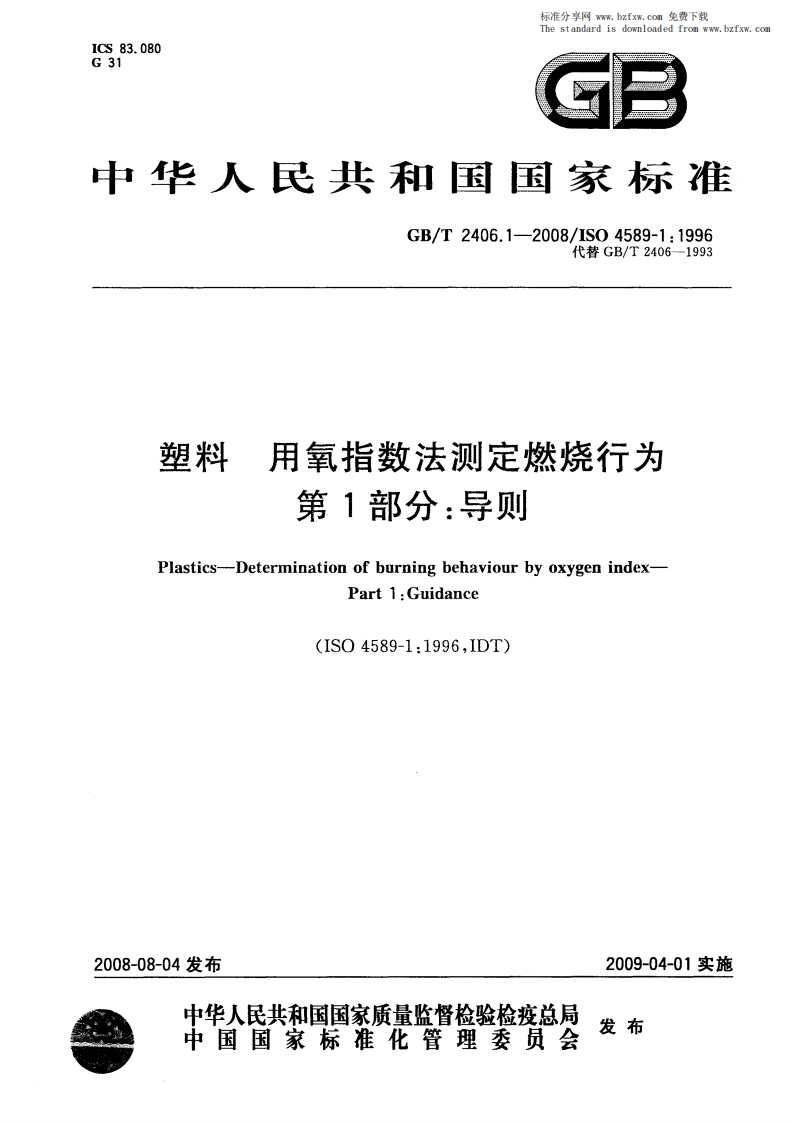 塑料用氧指数法测定燃烧行为第1部分_导则Plastics-Determinationofburningbehaviourbyoxygenindex-Part1_Guidance(ISO4589-1_1996IDT)