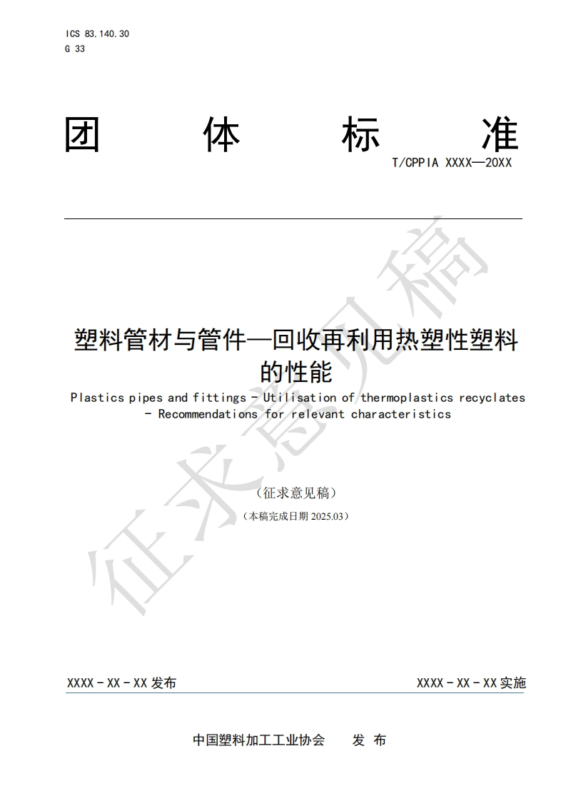 塑料管材与管件—回收再利用热塑性塑料的性能