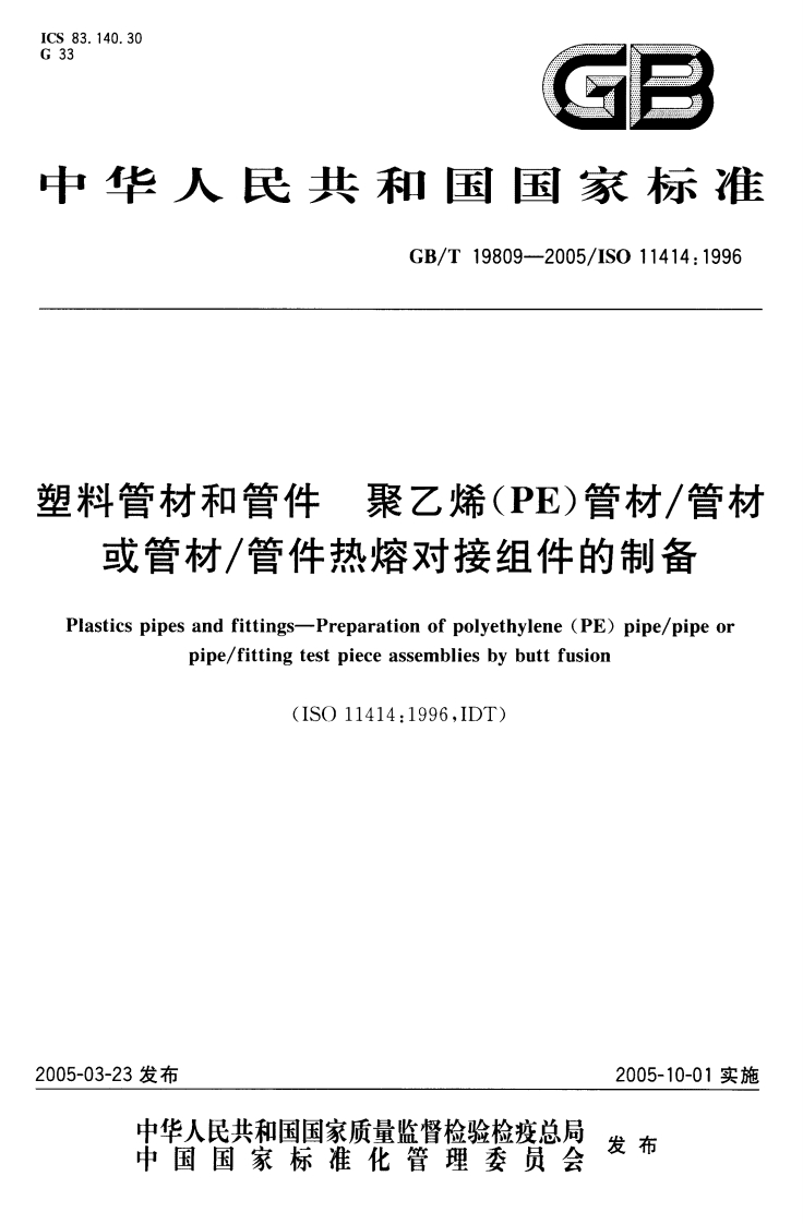塑料管材和管件聚乙烯（PE）管材／管材或管材／管件热熔对接组件的制备
