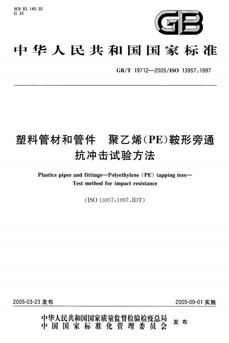 塑料管材和管件聚乙烯（PE）鞍形旁通抗冲击试验方法