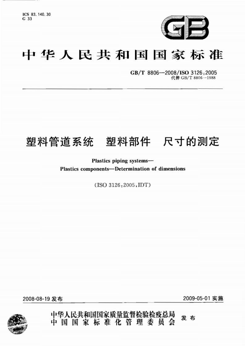 塑料管道系统塑料部件尺寸的测定PlasticspipingsystemsPlasticscomponents-Determinationofdimensions(ISO3126_2005IDT)