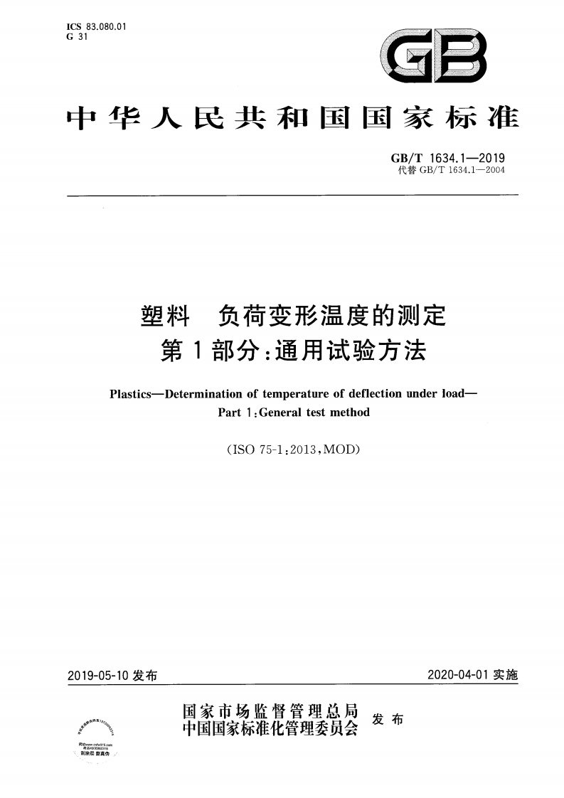 塑料负荷变形温度的测定第1部分_通用试验方法Plastics-DeterminationoftemperatureofdeflectionunderloadPart1_Generaltestmethod(ISO75-1_2013MOD)