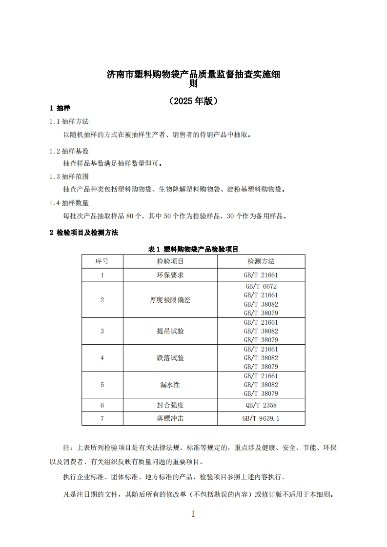 塑料购物袋用品质量检验参考（2025年版）
