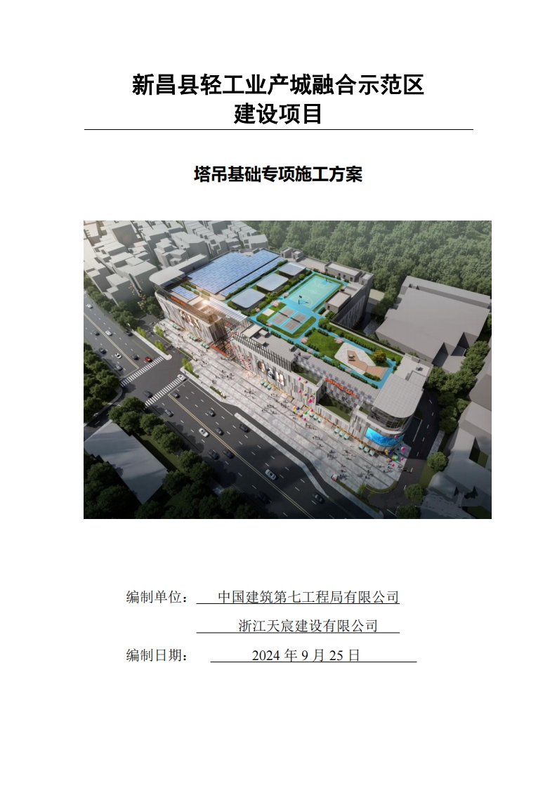 塔吊基础施工方案
