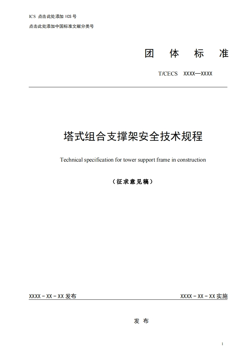 塔式组合支撑架安全技术规程Technicalspecificationfortowersupportframeinconstruction(征求意见稿)