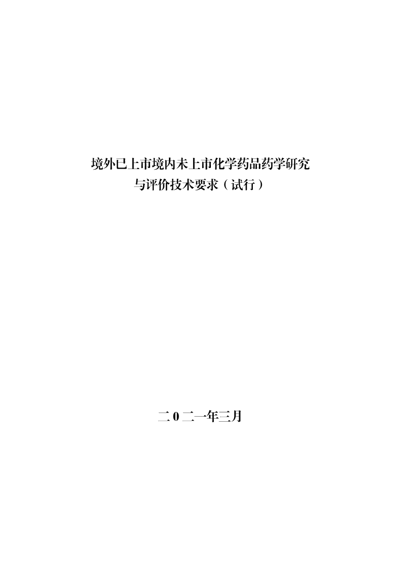 境外已上市境内未上市化学药品药学研究与评价技术要求（试行）