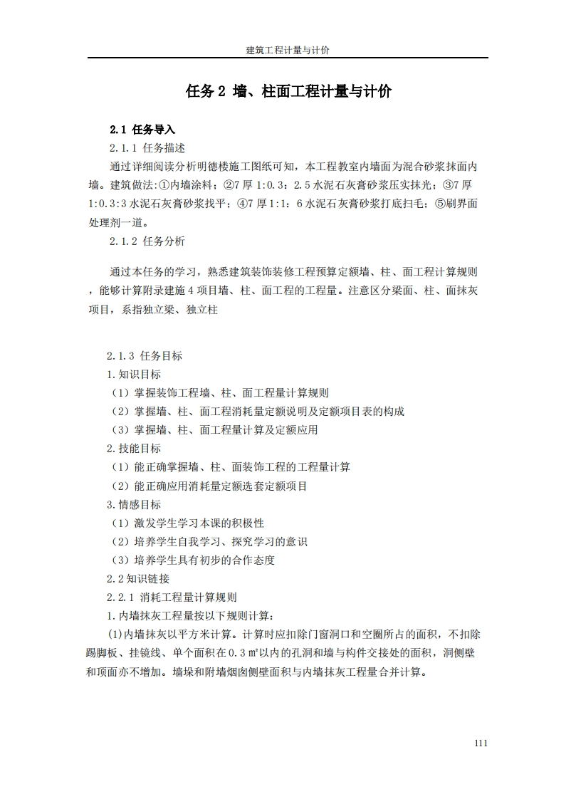 墙、柱面工程计量与计价新质力文库 - 聚焦新质生产力发展的数字化知识库_行业洞察 / 理论成果 / 实践指南免费下载新质力文库
