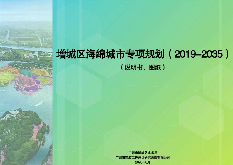 增城区海绵城市专项规划（2019-2035）（说明书、图纸）现行国家强制性标准规范