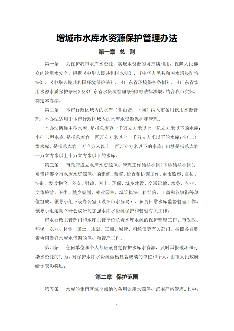 增城市水库水资源保护管理办法（2015年4月28日起施行）现行国家强制性标准规范