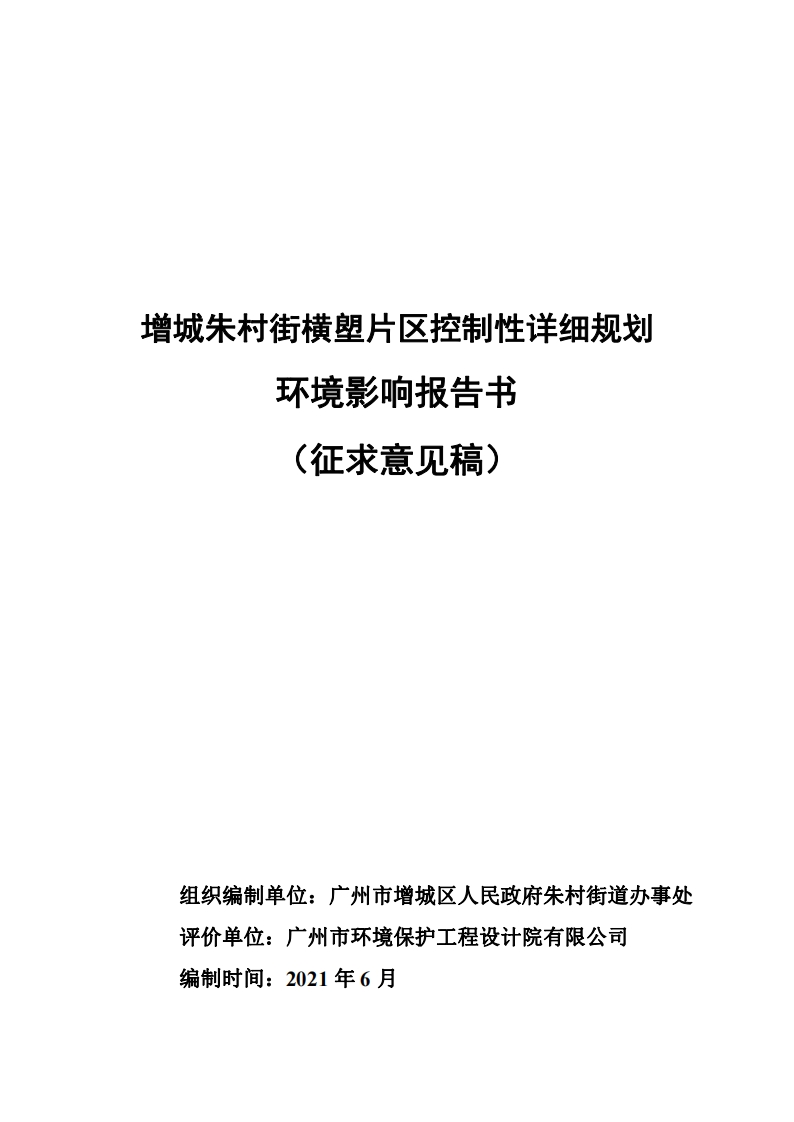 增城朱村街横塱片区控制性详细规划环境影响报告书现行国家强制性标准规范