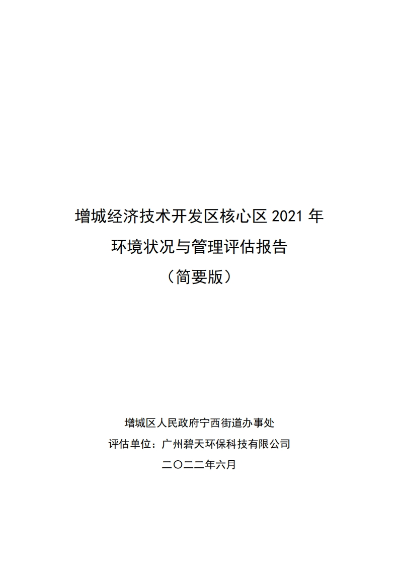 增城经济技术开发区核心区2021年环境状况与管理评估报告现行国家强制性标准规范