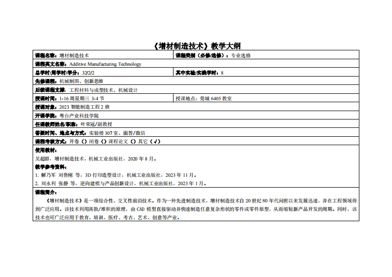 增材制造技术-叶荣冠-23智能制造2班教学大纲