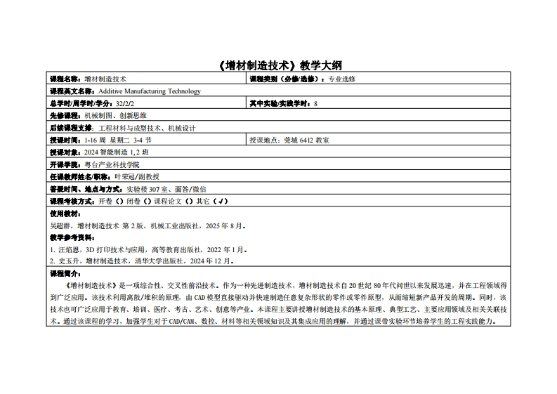 增材制造技术-叶荣冠-24智能制造12班教学大纲