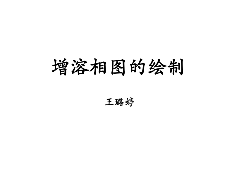 增溶相图的绘制