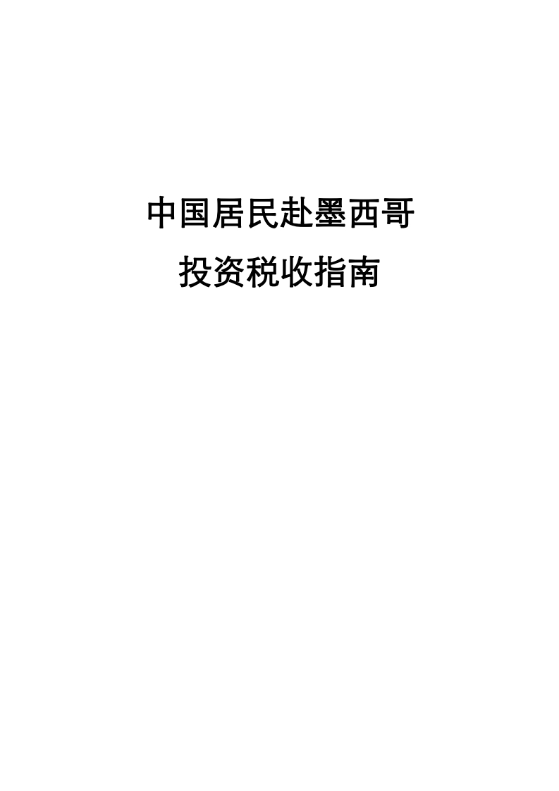 墨西哥投资税收指南