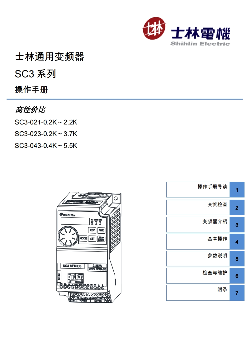 士林SC3系列通用变频器操作手册_V1.11