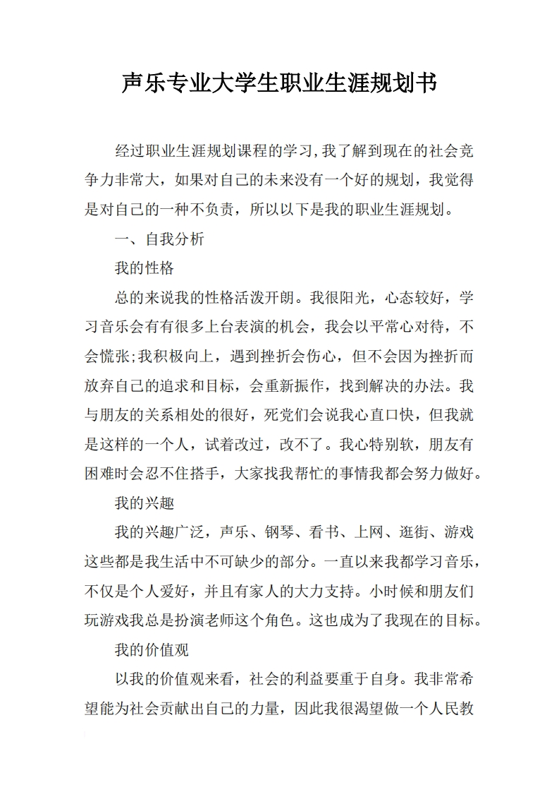 声乐专业大学生职业发展规划指导通用模板范文1