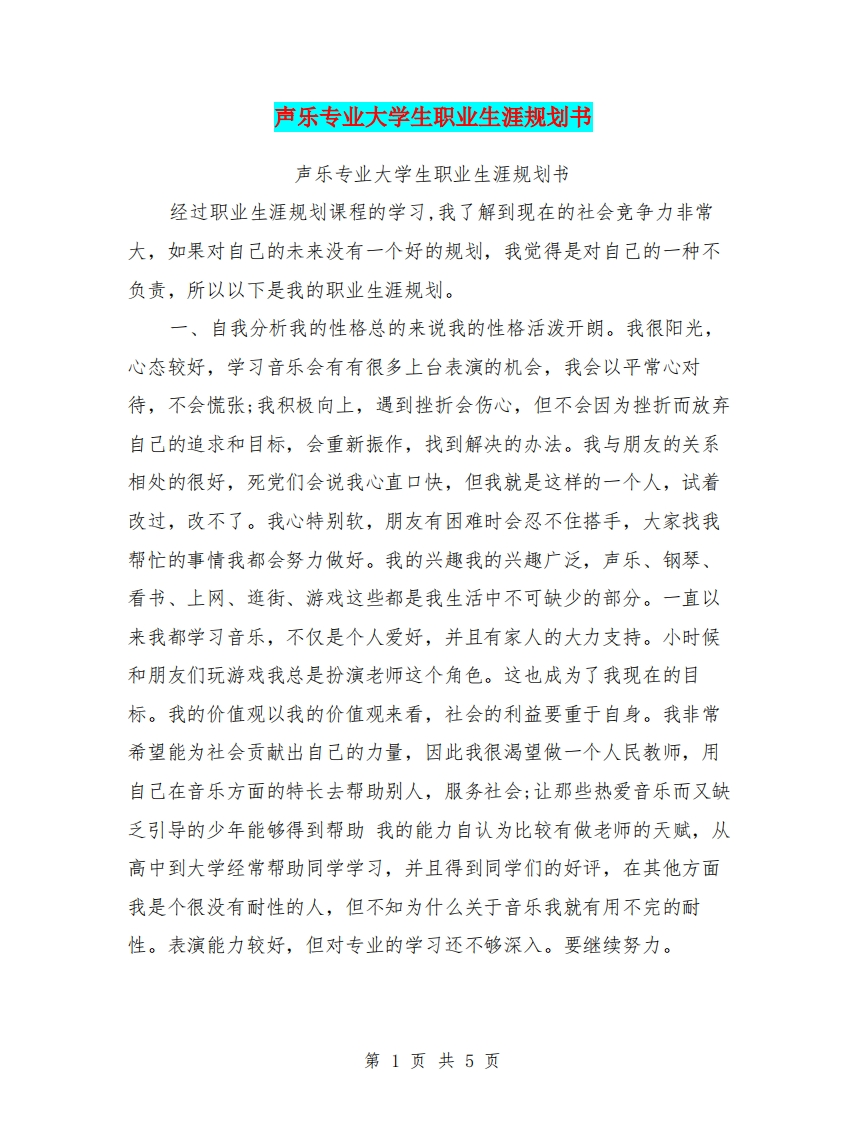 声乐专业大学生职业发展规划指导通用模板范文【可编辑版】