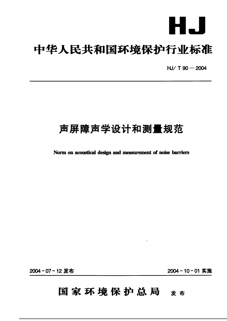 声屏障声学设计和测量规范（HJT90-2004）现行国家强制性标准规范