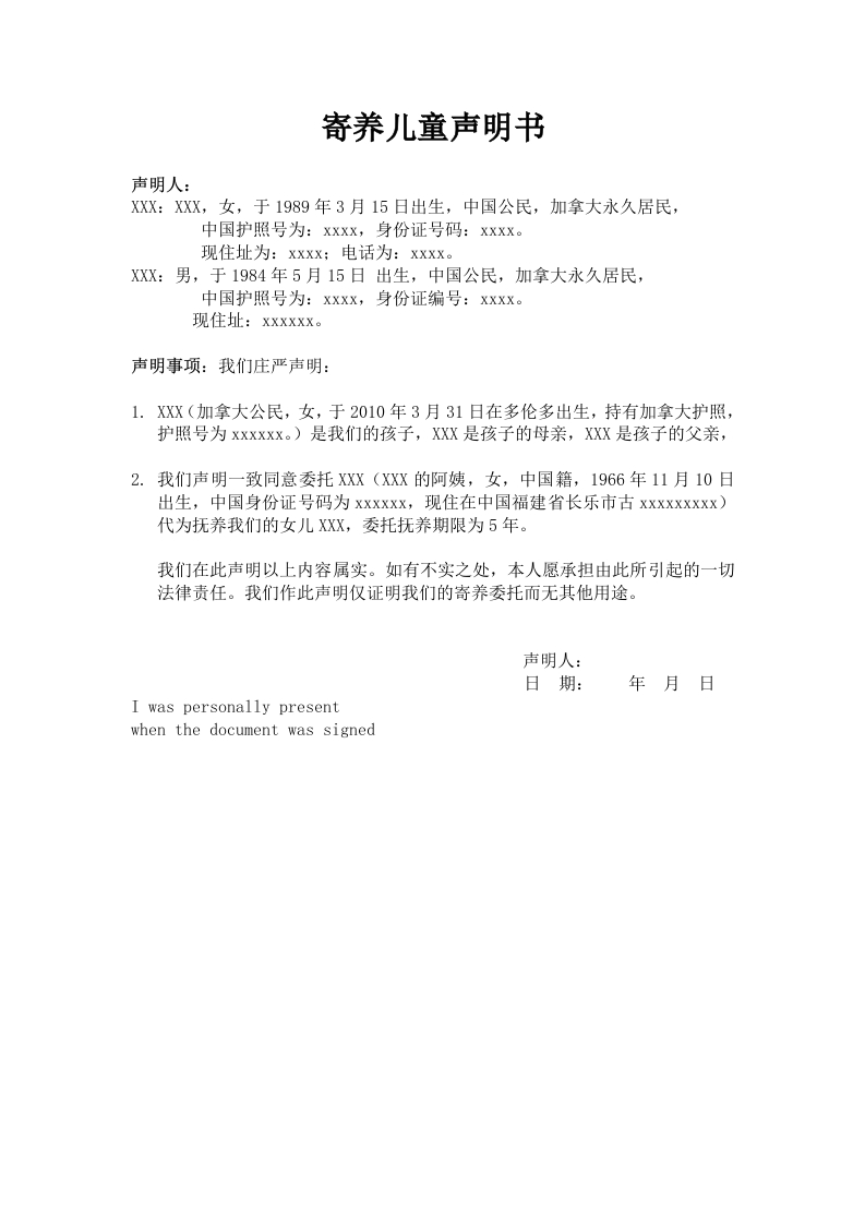 声明书-寄养孩子-模板-不带表格-1